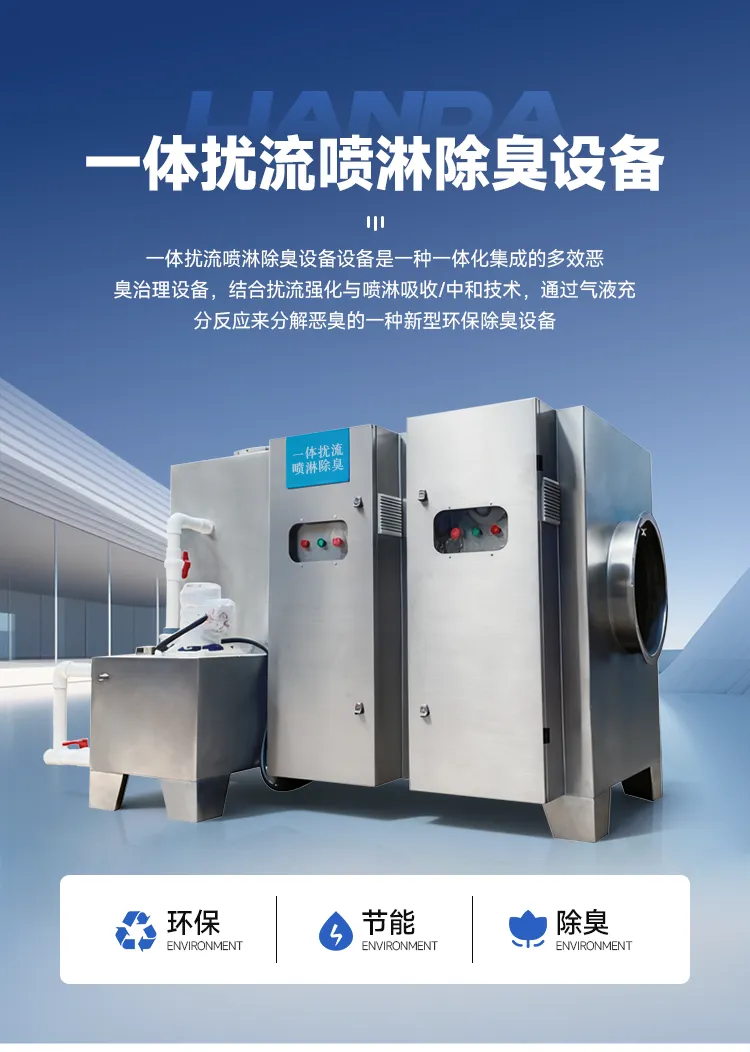 一體擾流噴淋除臭設備